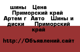 шины › Цена ­ 8 000 - Приморский край, Артем г. Авто » Шины и диски   . Приморский край